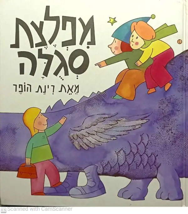 מפלצת סגולה / רינת הופר