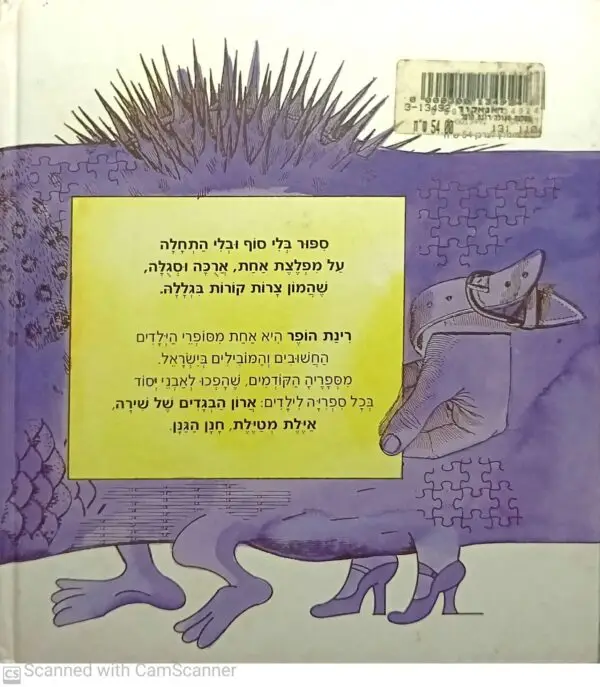 ⁦מפלצת סגולה / רינת הופר⁩ – תמונה ⁦2⁩