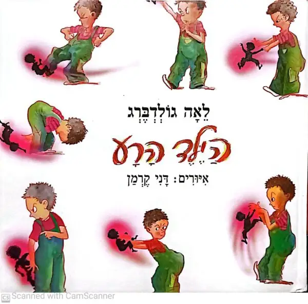 הילד הרע / לאה גולדברג