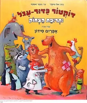 דוקטור כדור-עגול: ותרופת הצחוק / אולי גייסלר