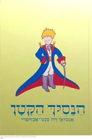 הנסיך הקטן / אנטואן דה סנט-אכזיפרי (תרגום של אריה לרנר, כריכה קשה)