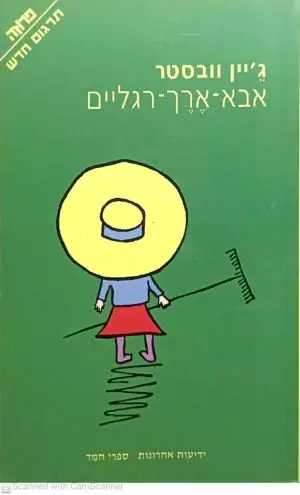 אבא-ארך-רגליים / ג'יין וובסטר (תרגום של ענת זיידמן)