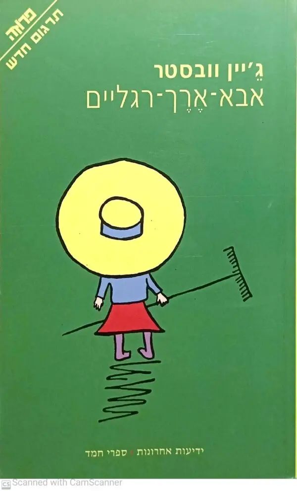 אבא-ארך-רגליים / ג'יין וובסטר (תרגום של ענת זיידמן)