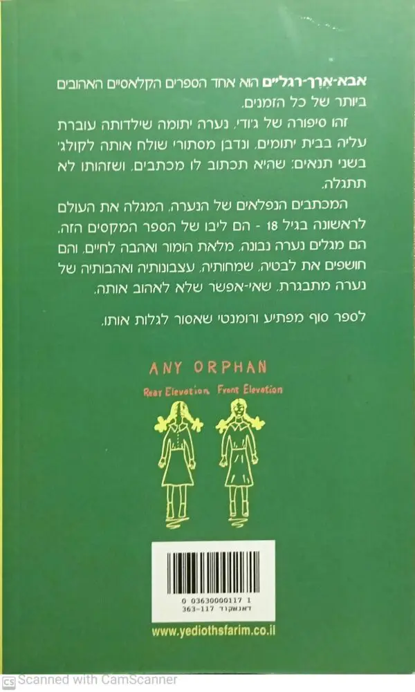 ⁦אבא-ארך-רגליים / ג'יין וובסטר (תרגום של ענת זיידמן)⁩ – תמונה ⁦2⁩
