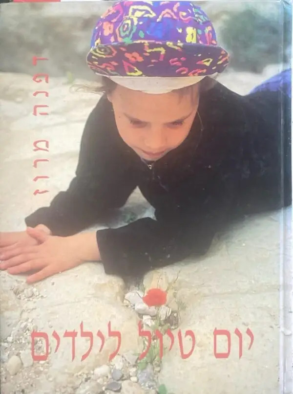 יום טיול לילדים / דפנה מרוז