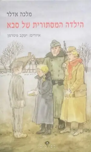 הילדה המסתורית של סבא / מלכה אדלר