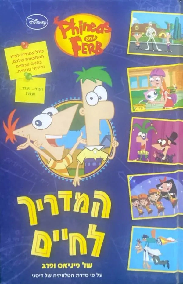 המדריך לחיים של פיניאס ופרב