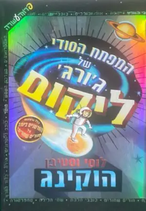 המפתח הסודי של ג'ורג' ליקום / לוסי וסטיבן הוקינג