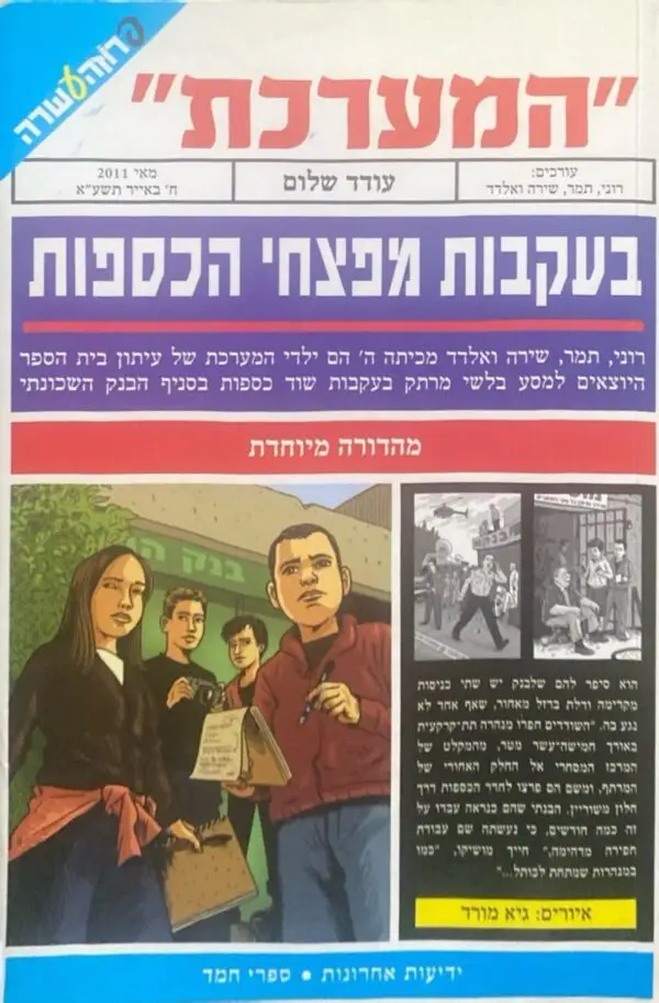 המערכת 1: בעקבות מפצחי הכספות / עודד שלום