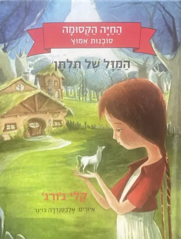 החיה הקסומה - סוכנות אימוץ: המזל של תלתן / קלי ג'ורג'