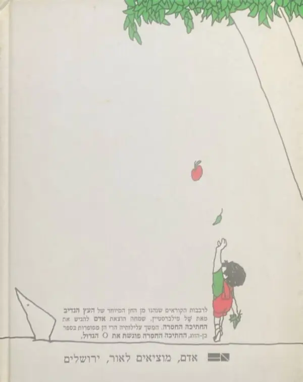 ⁦החתיכה החסרה / של סילברסטיין⁩ – תמונה ⁦2⁩
