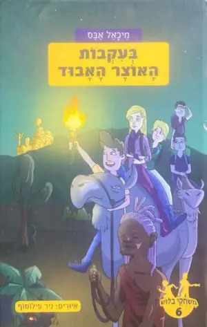 משחקי בילוש 6: בעקבות האוצר האבוד / מיכאל אבס