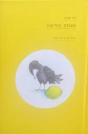 העורב והלימון / חיה שנהב