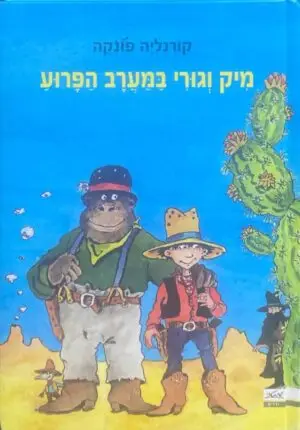 מיק וגורי במערב הפרוע / קורנליה פונקה