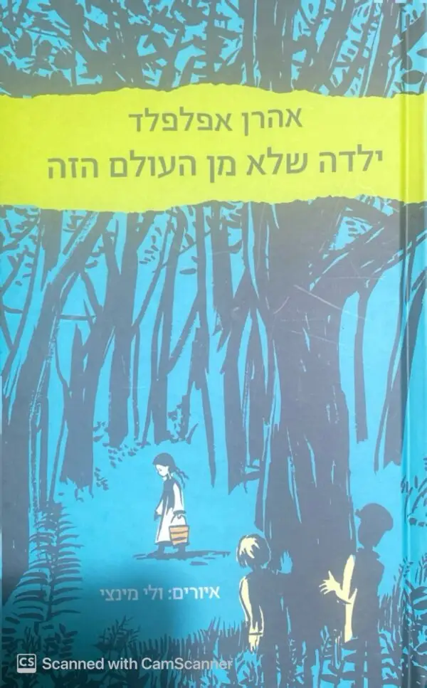 ילדה שלא מן העולם הזה / אהרן אפלפלד