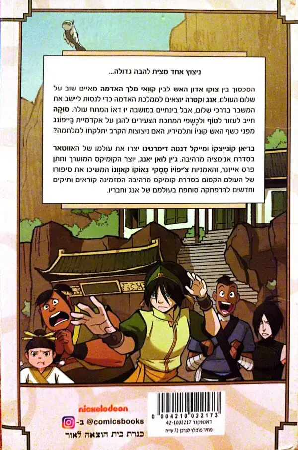⁦אווטאר: כשף האוויר האחרון – ההבטחה, חלק 2 / ג'ין לואן יאנג⁩ – תמונה ⁦2⁩