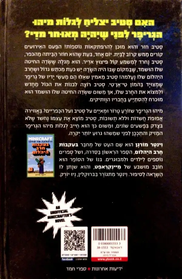 ⁦מיינקראפט 2: תעלומת הגריפר וסימני הצמר / וינטר מורגן⁩ – תמונה ⁦2⁩