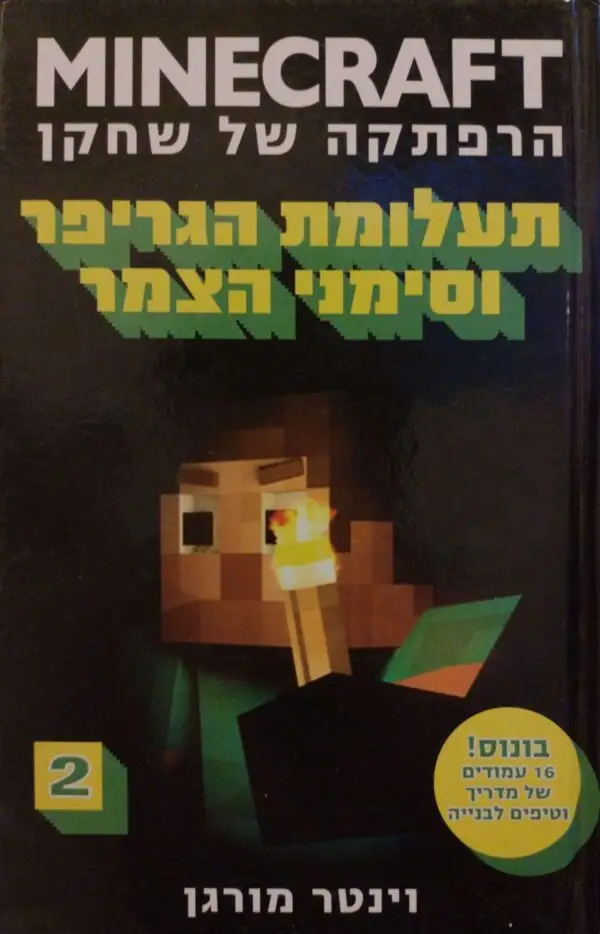 מיינקראפט 2: תעלומת הגריפר וסימני הצמר / וינטר מורגן