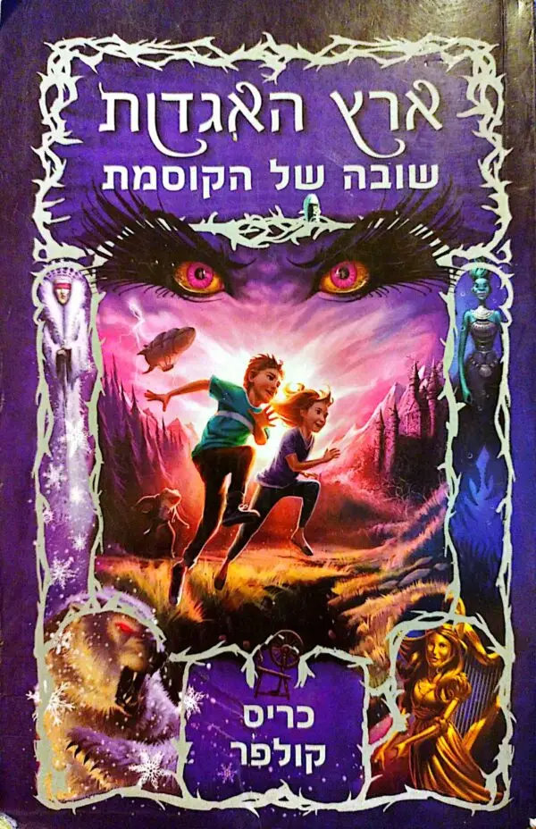 ארץ האגדות 2: שובה של הקוסמת / כריס קולפר