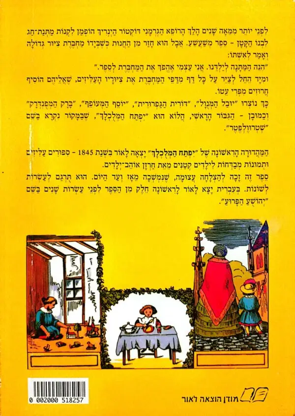 ⁦יפתח המלוכלך / היינריך הופמן (תרגום של אורי סלע)⁩ – תמונה ⁦2⁩