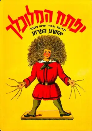 יפתח המלוכלך / היינריך הופמן (תרגום של אורי סלע)