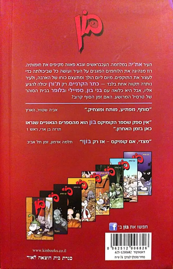 ⁦בון 9: זמן הסוף / ג'ף סמית⁩ – תמונה ⁦2⁩