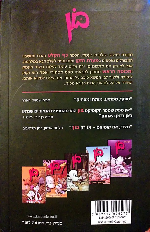 ⁦בון 6: מערת הזקן / ג'ף סמית⁩ – תמונה ⁦2⁩