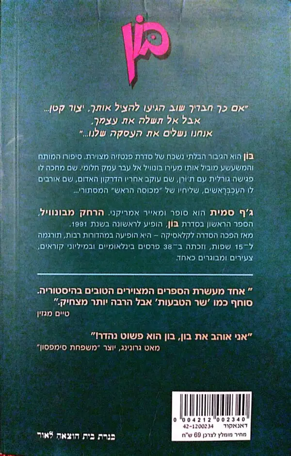 ⁦בון 1: הרחק מבונוויל / ג'ף סמית⁩ – תמונה ⁦2⁩