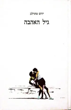 גיל האהבה / יורם טהרלב