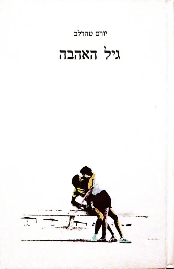גיל האהבה / יורם טהרלב