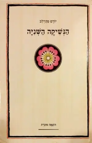 הנשיקה השניה / יורם טהרלב