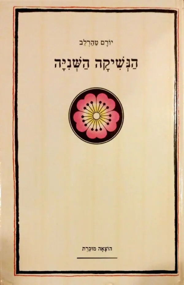 הנשיקה השניה / יורם טהרלב