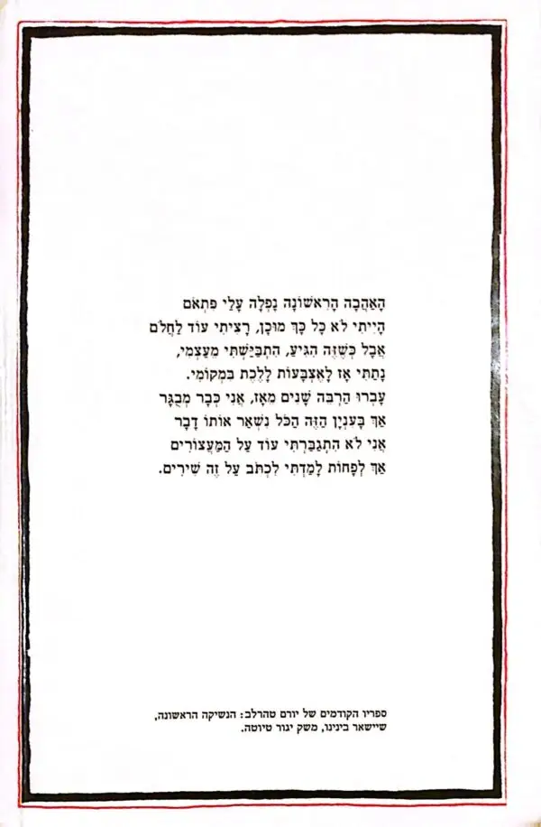 ⁦הנשיקה השניה / יורם טהרלב⁩ – תמונה ⁦2⁩