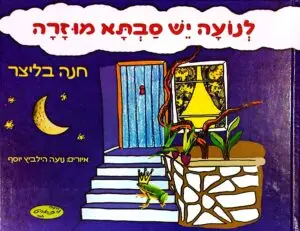 לנועה יש סבתא מוזרה / חנה בליצר