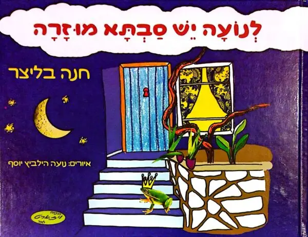 לנועה יש סבתא מוזרה / חנה בליצר