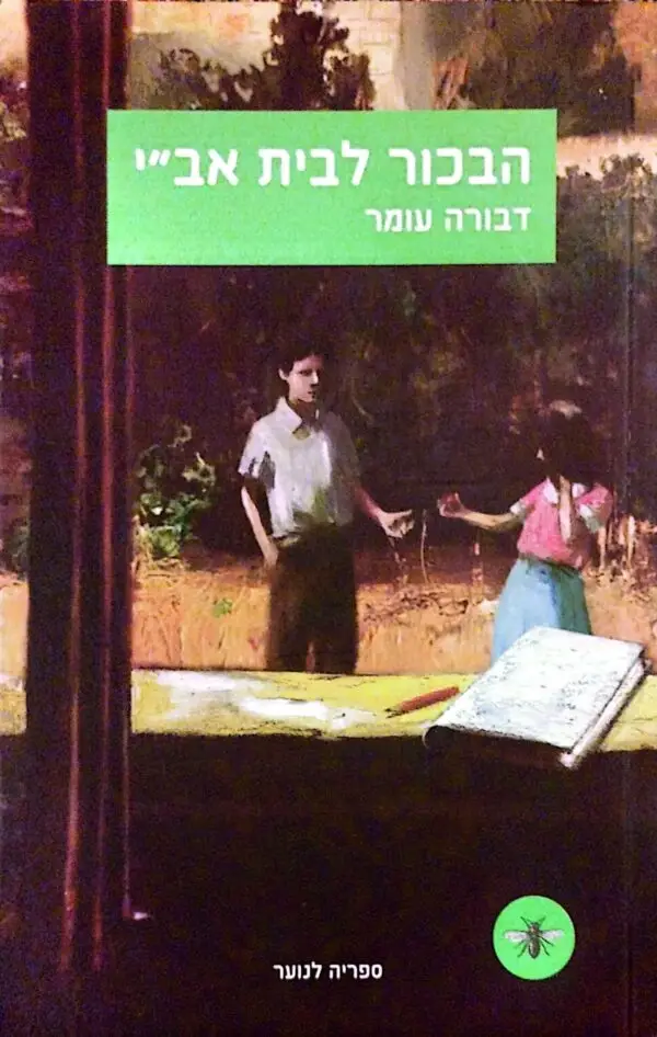 הבכור לבית אב"י / דבורה עומר (מהדורה מחודשת)