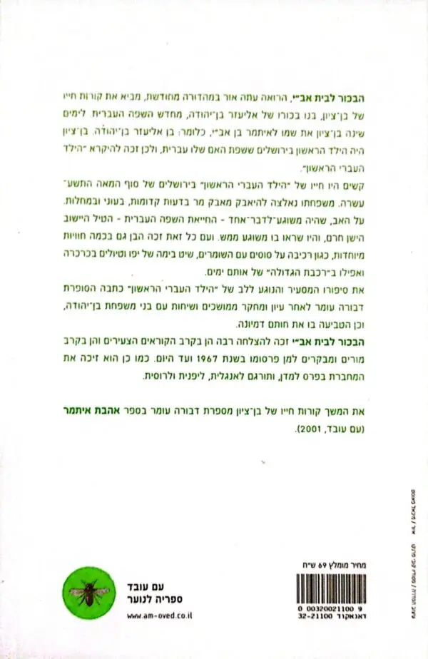 ⁦הבכור לבית אב"י / דבורה עומר (מהדורה מחודשת)⁩ – תמונה ⁦2⁩