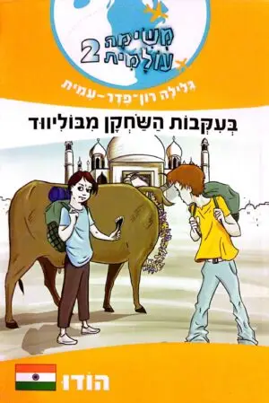 משימה עולמית 2: בעקבות השחקן מבוליווד / גלילה רון פדר עמית