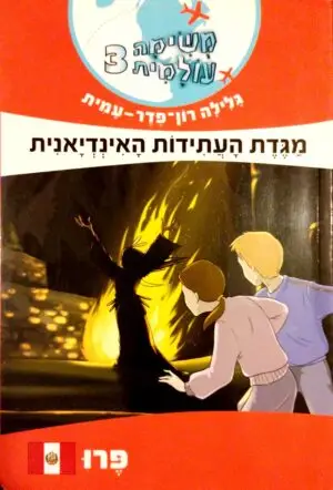 משימה עולמית 3: מגדת העתידות האינדיאנית / גלילה רון פדר עמית