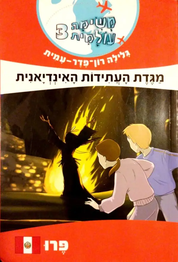 משימה עולמית 3: מגדת העתידות האינדיאנית / גלילה רון פדר עמית