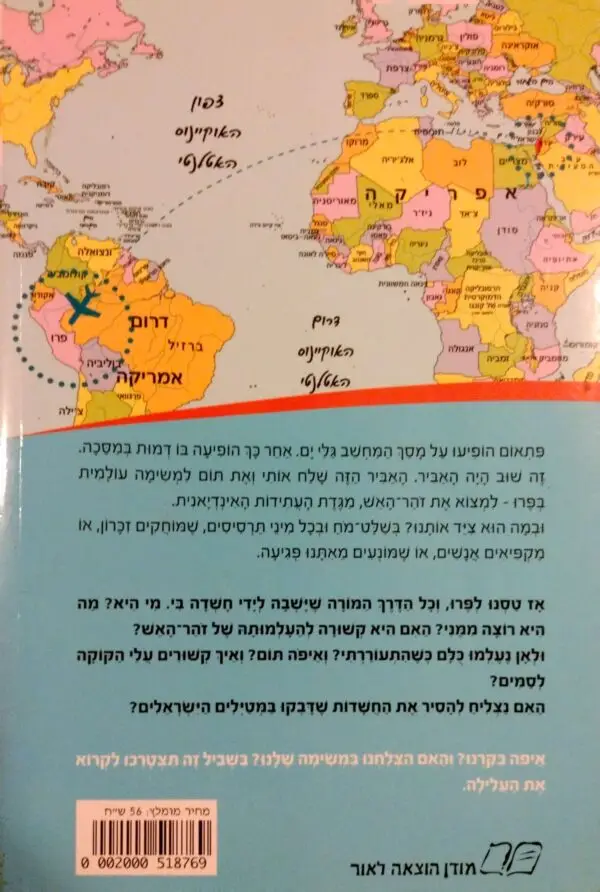 ⁦משימה עולמית 3: מגדת העתידות האינדיאנית / גלילה רון פדר עמית⁩ – תמונה ⁦2⁩