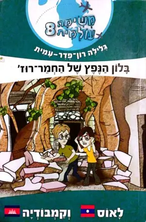 משימה עולמית 8: בלון הנפץ של החמר-רוז' / גלילה רון פדר עמית
