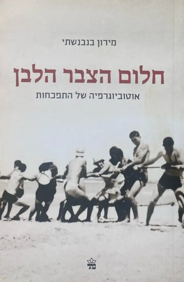 חלום הצבר הלבן: אוטוביוגרפיה של התפכחות / מירון בנבנשתי