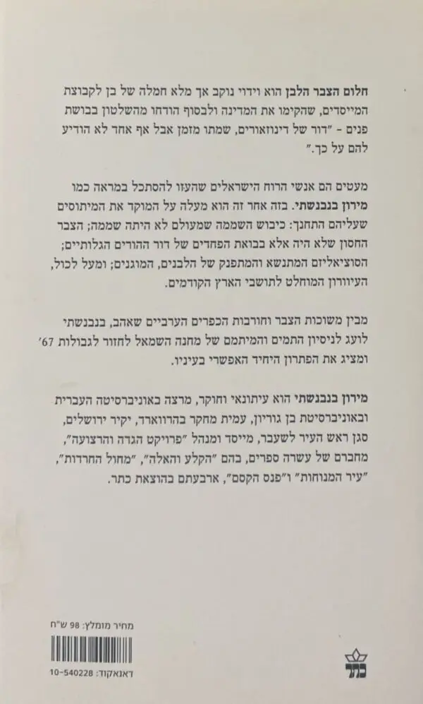 ⁦חלום הצבר הלבן: אוטוביוגרפיה של התפכחות / מירון בנבנשתי⁩ – תמונה ⁦2⁩