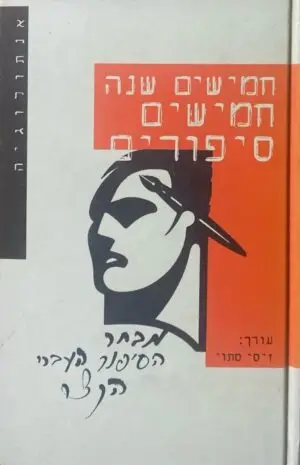 חמישים שנה - חמישים סיפורים / זיסי סתוי