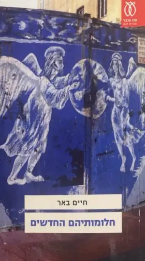 חלומותיהם החדשים / חיים באר