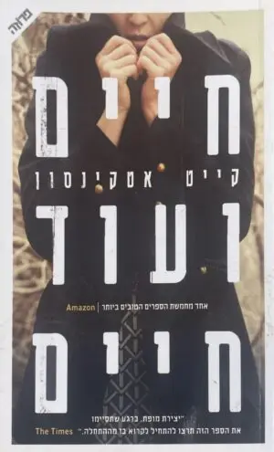 חיים ועוד חיים / קייט אטקינסון