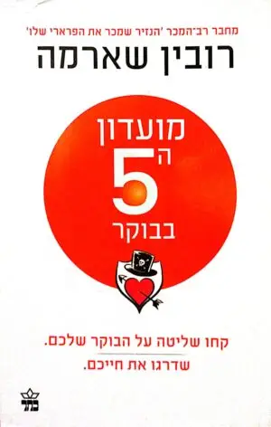 מועדון החמש בבוקר / רובין שארמה