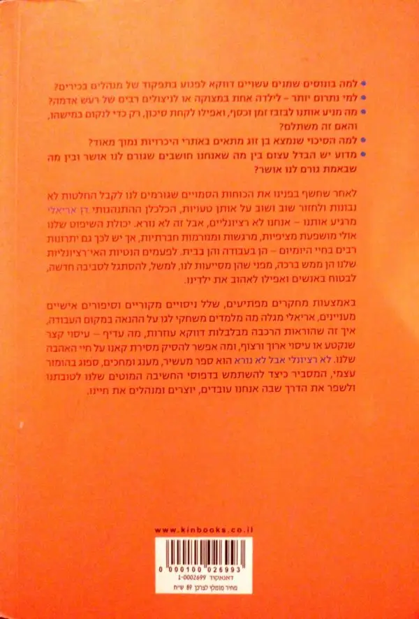 ⁦לא רציונלי אבל לא נורא / דן אריאלי⁩ – תמונה ⁦2⁩