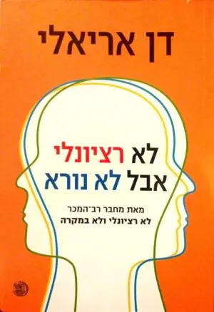 לא רציונלי אבל לא נורא / דן אריאלי